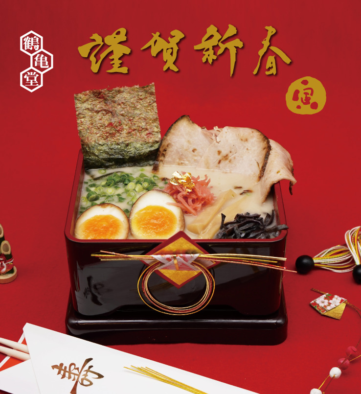 新年のご挨拶を申しあげます 博多ラーメン鶴亀堂