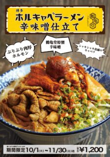 10月1日『博多ホルキャベラーメン辛味噌仕立て』新発売！！