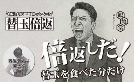 予告！替玉食べた分だけ「倍返し」キャンペーン開催