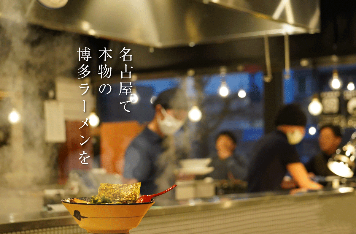 博多ラーメン鶴亀堂 -名古屋で本物の博多ラーメンを