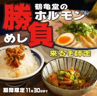 博多ラーメン鶴亀堂 -名古屋で本物の博多ラーメンを